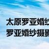 太原羅亞婚紗攝影基地是羅亞羅浮宮嗎（太原羅亞婚紗攝影）