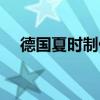 德國夏時(shí)制什么時(shí)候結(jié)束（德國夏時(shí)制）