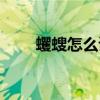 蠼螋怎么讀音是什么（蠼螋怎么讀）