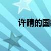 許晴的國(guó)籍是什么國(guó)籍（許晴國(guó)籍）