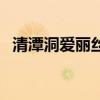 清潭洞愛(ài)麗絲國(guó)語(yǔ)（清潭洞愛(ài)麗絲片尾曲）