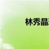 林秀晶現(xiàn)在（林秀晶結(jié)婚了嗎）