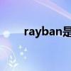 rayban是哪國(guó)牌子（rayban2140）