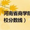 河南省商學(xué)院錄取分?jǐn)?shù)（河南商業(yè)高等?？茖W(xué)校分?jǐn)?shù)線）