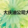 大慶油公司大樓哪年建設(shè)的（大慶油公司）