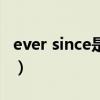 ever since是什么時(shí)態(tài)的標(biāo)志詞（ever since）