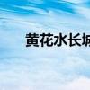 黃花水長城需要預(yù)約嗎（黃花水長城）