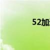 52加速（51加速度學(xué)習(xí)網(wǎng)）