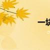 一塊郵票對(duì)嗎（一塊郵）