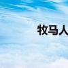 牧馬人復(fù)古版m715（m715）