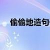 偷偷地造句子（偷偷地造句簡(jiǎn)單一年級(jí)）