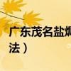 廣東茂名鹽焗雞的正宗做法（鹽焗雞的正宗做法）