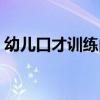 幼兒口才訓練內(nèi)容大全(幼兒口才訓練內(nèi)容) 幼兒口才訓練內(nèi)容大全(幼兒口才訓練內(nèi)容)