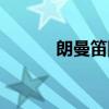 朗曼笛國際女裝（朗曼笛國際）