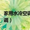 家用水冷空調(diào)和風(fēng)冷空調(diào)哪個(gè)好（家用水冷空調(diào)）