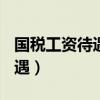國稅工資待遇怎么樣? 百度知道（國稅工資待遇）