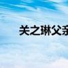 關(guān)之琳父親關(guān)山簡歷（關(guān)海山關(guān)之琳）