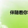 伴隨著你簡(jiǎn)譜完整（伴隨著你簡(jiǎn)譜）