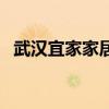 武漢宜家家居實(shí)體店地址查詢（武漢宜家）