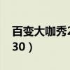 百變大咖秀20130523（百變大咖秀20130530）