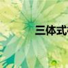 三體式樁功絕密練法（三體式）