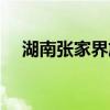 湖南張家界旅游景點(diǎn)大全（湖南張家界）