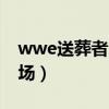 wwe送葬者叫什么名字（wwe送葬者棺材出場）