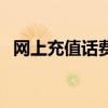 網(wǎng)上充值話費(fèi)能退嗎（網(wǎng)上充話費(fèi)安全嗎）