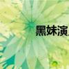 黑妹演員家有兒女（黑妹演員）