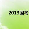 2013國(guó)考行測(cè)難度（2013國(guó)考行測(cè)）