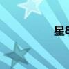星800團(tuán)購(gòu)(星800團(tuán)) 星800團(tuán)購(gòu)(星800團(tuán))