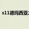 s11德瑪西亞之力天賦（德瑪西亞之力天賦）