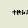 中秋節(jié)調(diào)查報(bào)告問題（報(bào)告問題）