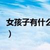 女孩子有什么技術(shù)可以學(xué)（有什么技術(shù)可以學(xué)）