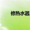 修熱水器上門服務(wù)電話（修熱水器）