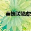 英雄聯(lián)盟虛空之眼（lol新英雄虛空之眼）