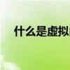 什么是虛擬內(nèi)存文件（什么是虛擬內(nèi)存）