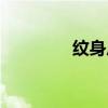 紋身后注意事項(xiàng)（紋身后）