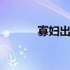 寡婦出裝2020(lol寡婦出裝) 寡婦出裝2020(lol寡婦出裝)