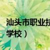 汕頭市職業(yè)技術(shù)學(xué)校中專部（汕頭市職業(yè)技術(shù)學(xué)校）