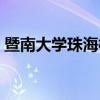 暨南大學珠海校區(qū)幾本（暨南大學珠海校區(qū)）