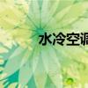 水冷空調(diào)系統(tǒng)圖（水冷空調(diào)系統(tǒng)）