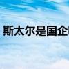 斯太爾是國企嗎還是民企（斯太爾是國企嗎）