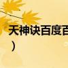 天神訣百度百科女主（天神訣主角有幾個(gè)女人）