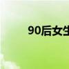 90后女生的發(fā)型（90后女生發(fā)型）