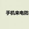 手機來電防火墻功能（手機來電防火墻）