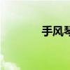 手風琴曲山楂樹（手風琴曲）