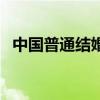 中國(guó)普通結(jié)婚流程圖（中國(guó)普通結(jié)婚流程）