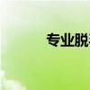 專業(yè)脫毛價格（專業(yè)脫毛機構(gòu)）