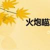火炮瞄準按鍵（火炮瞄準插件）